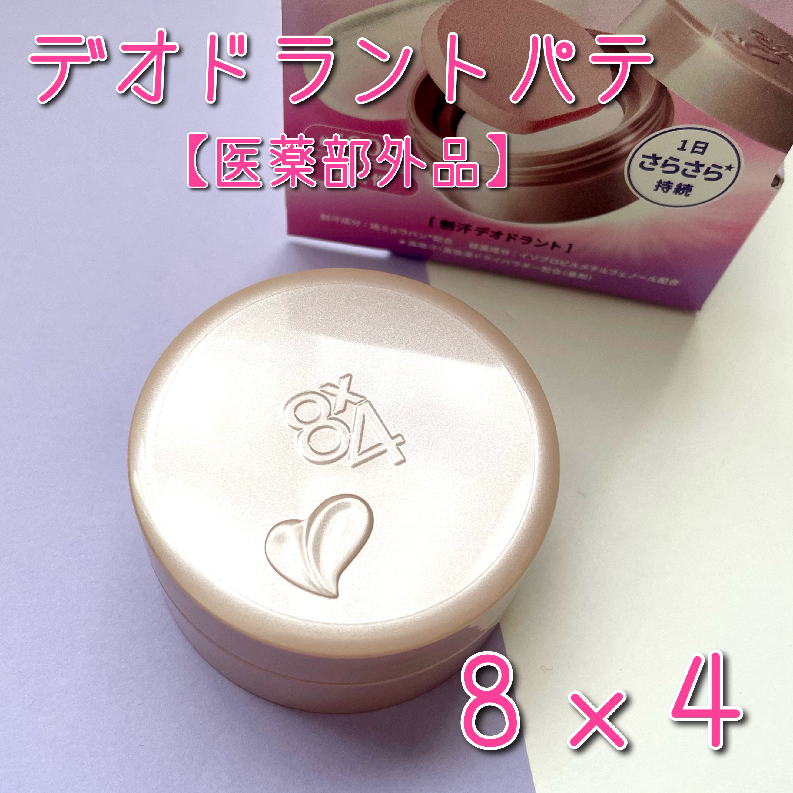 ８x４ デオドラントパテ【医薬部外品】/８ｘ４/デオドラント・制汗剤を使ったクチコミ（2枚目）