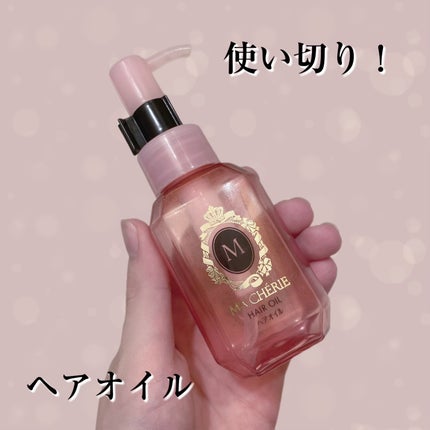 ヘアオイル EX/MACHERIE/ヘアオイルを使ったクチコミ(1枚目)