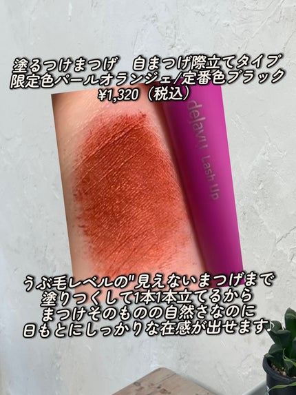 「塗るつけまつげ」自まつげ際立てタイプ/デジャヴュ/マスカラを使ったクチコミ(2枚目)