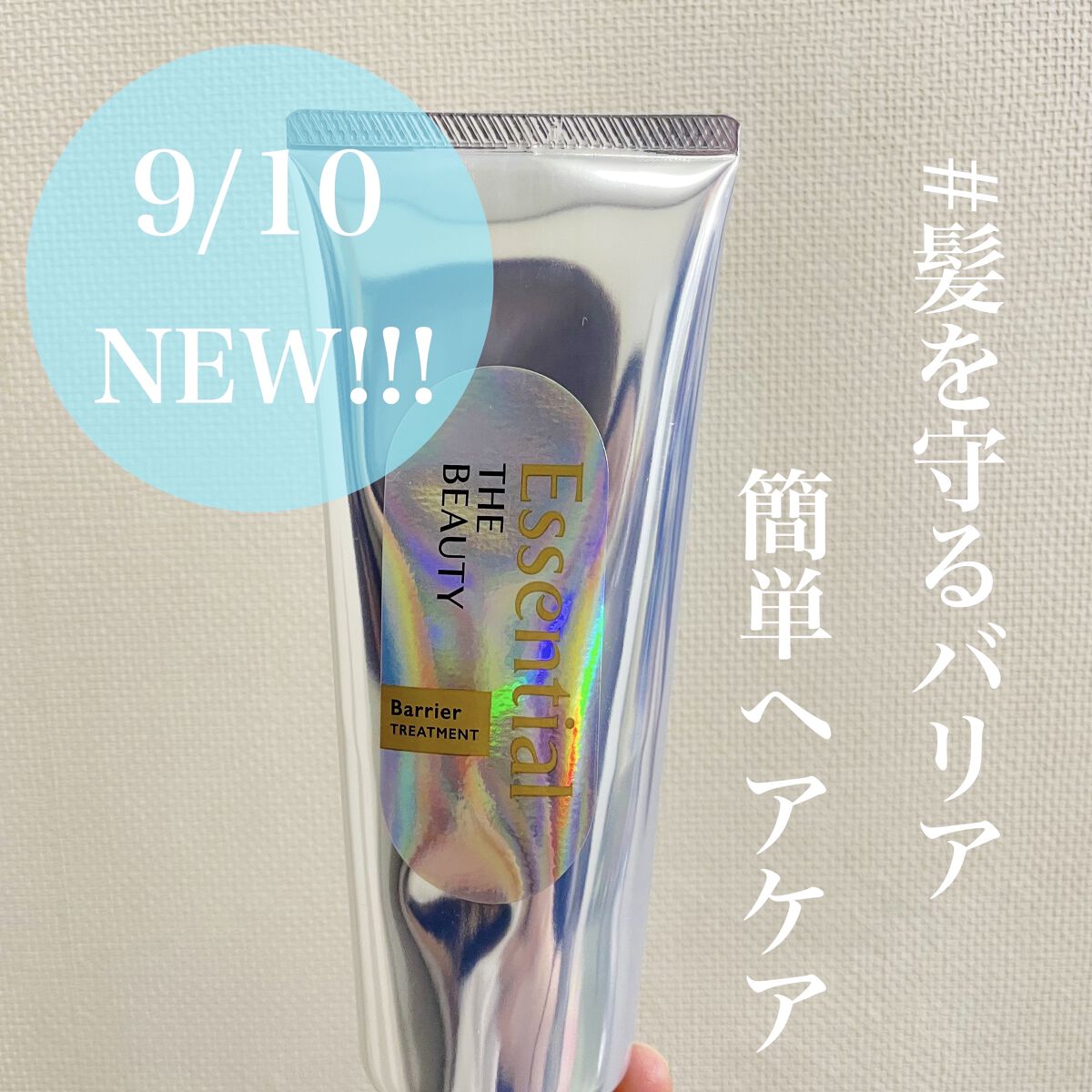 髪のキメ美容バリアトリートメント/エッセンシャル/洗い流すヘアトリートメントを使ったクチコミ（1枚目）