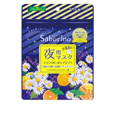 サボリーノ お疲れさマスクのクチコミ「サボリーノ夜用
お疲れさマスク5枚入



こんにちは！！

今日スーパーに行くと安くなってい.....」（1枚目）