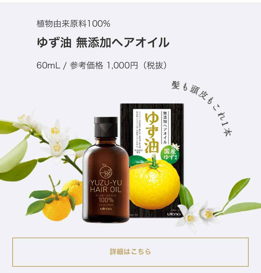 ヘアオイル/ゆず油/ヘアオイルを使ったクチコミ(1枚目)