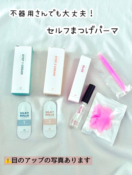 EYE2IN 低刺激 セルフプロ用 まつげパーマ 3種 セット/Qoo10/その他キットセットを使ったクチコミ(1枚目)