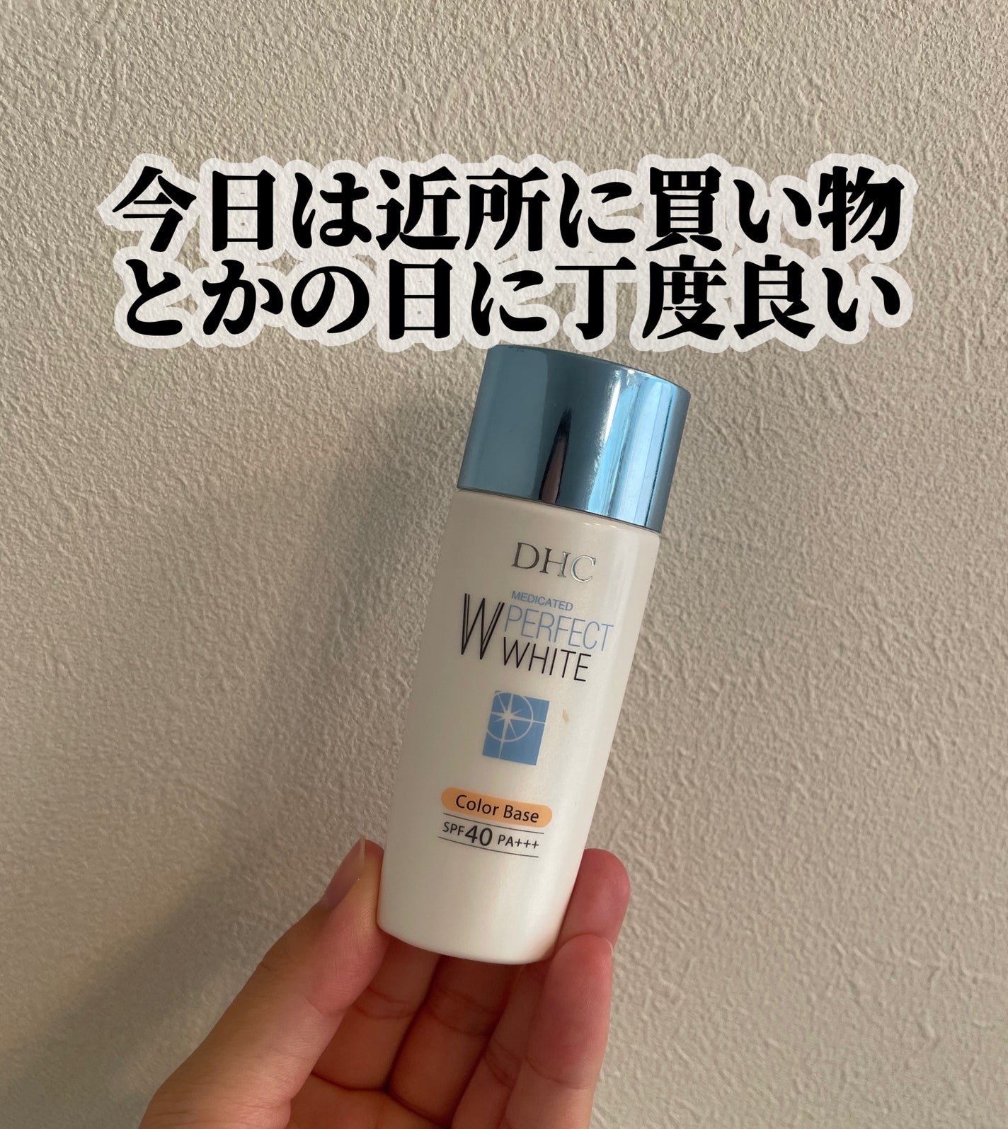 薬用PWカラーベース/DHC/化粧下地を使ったクチコミ(1枚目)