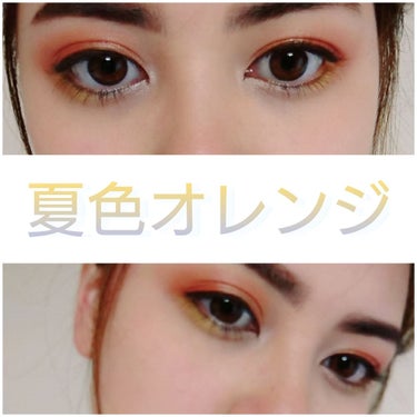#eye #eyeshadow #orange #yellow
#アイシャドウ #オレンジ #黄色 #夏

明るい昼間にも！夏祭りの夜にも！ 合わせられる！！
オレンジのアイシャドウ #アイメイク 紹介