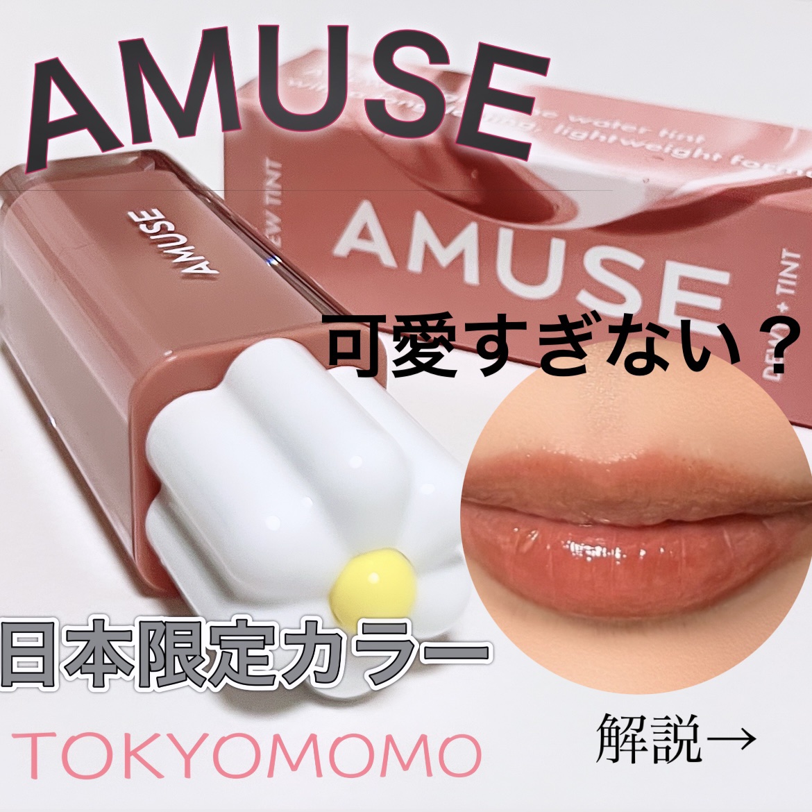 デューティント/AMUSE/リップティントを使ったクチコミ（1枚目）