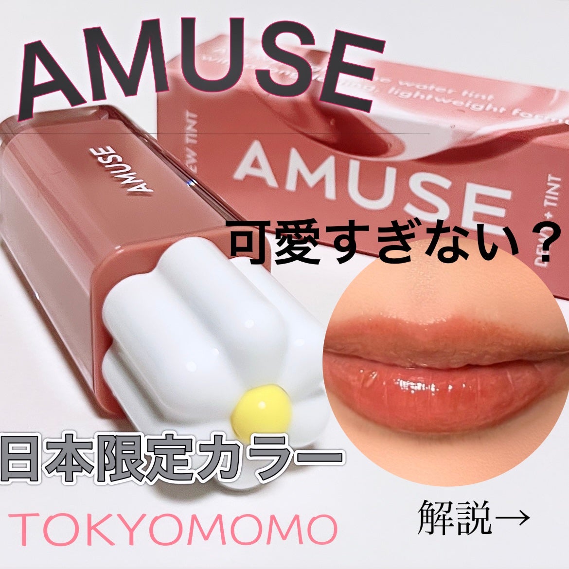デューティント/AMUSE/リップティントを使ったクチコミ(1枚目)