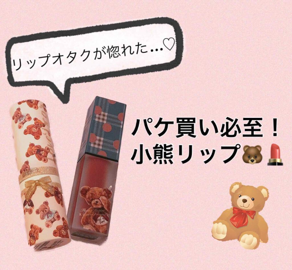 LoveBear ココアムースティントルージュ/FlowerKnows/リップティントを使ったクチコミ（1枚目）