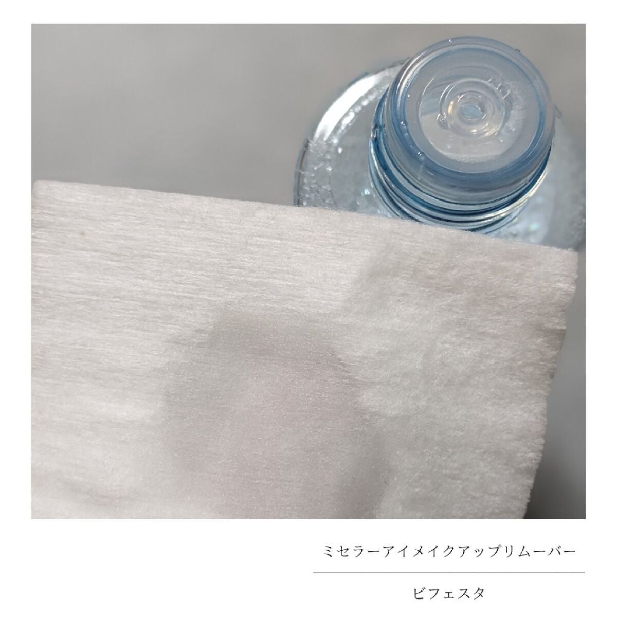 ミセラーアイメイクアップリムーバー/ビフェスタ/ポイントメイクリムーバーを使ったクチコミ(3枚目)