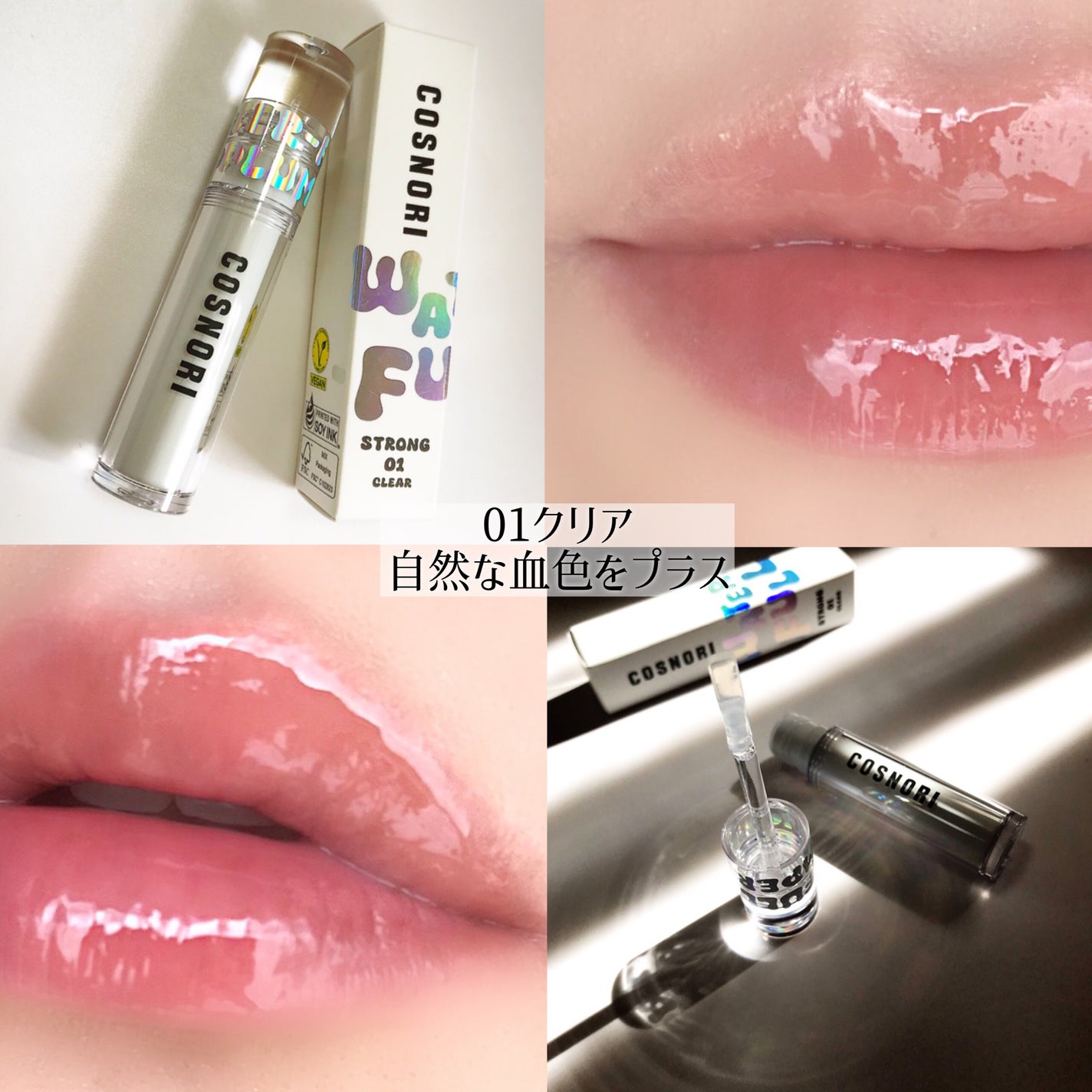 ウォーターフルリッププランパー/COSNORI/リッププランパーを使ったクチコミ(5枚目)