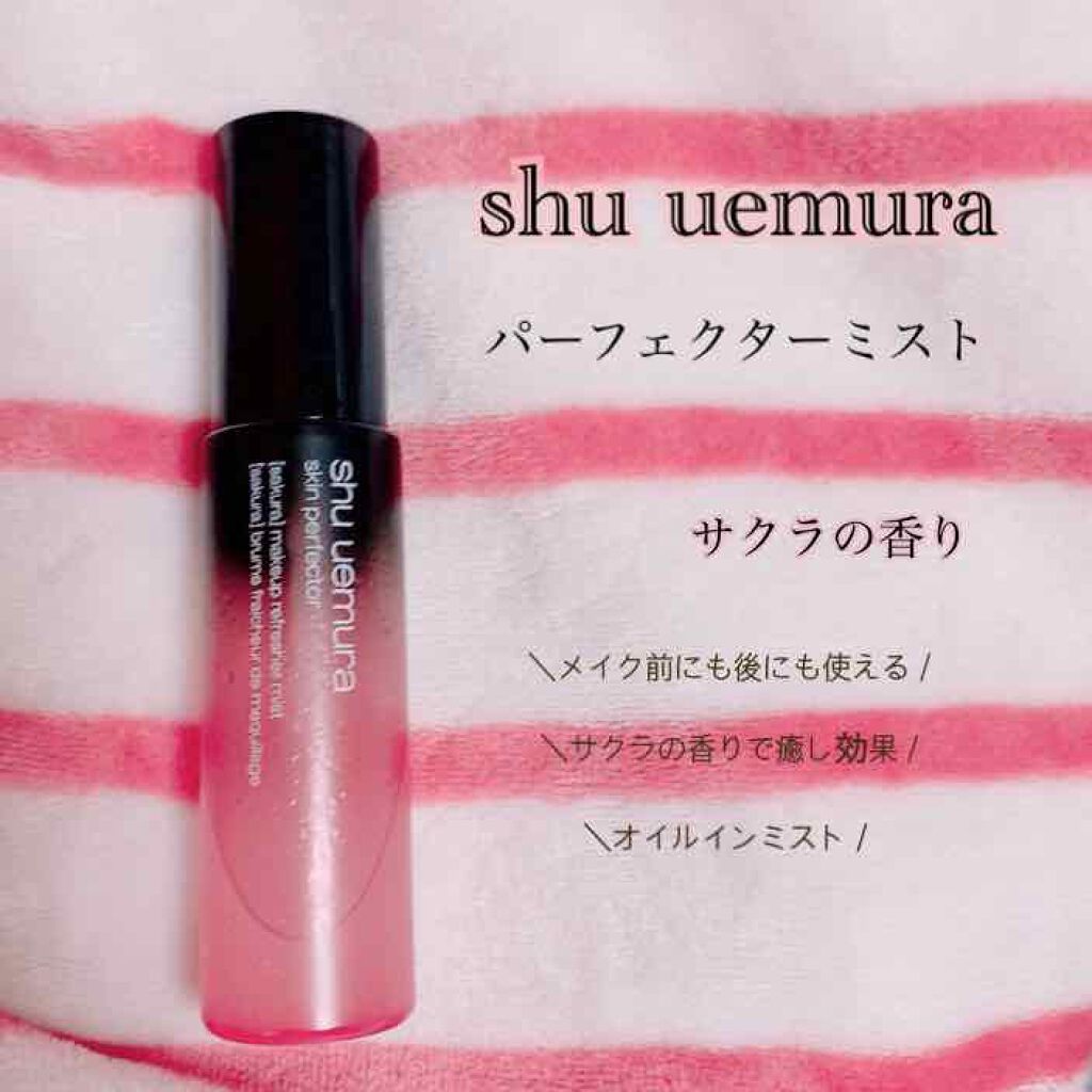 パーフェクターミスト/shu uemura/ミスト状化粧水を使ったクチコミ(1枚目)