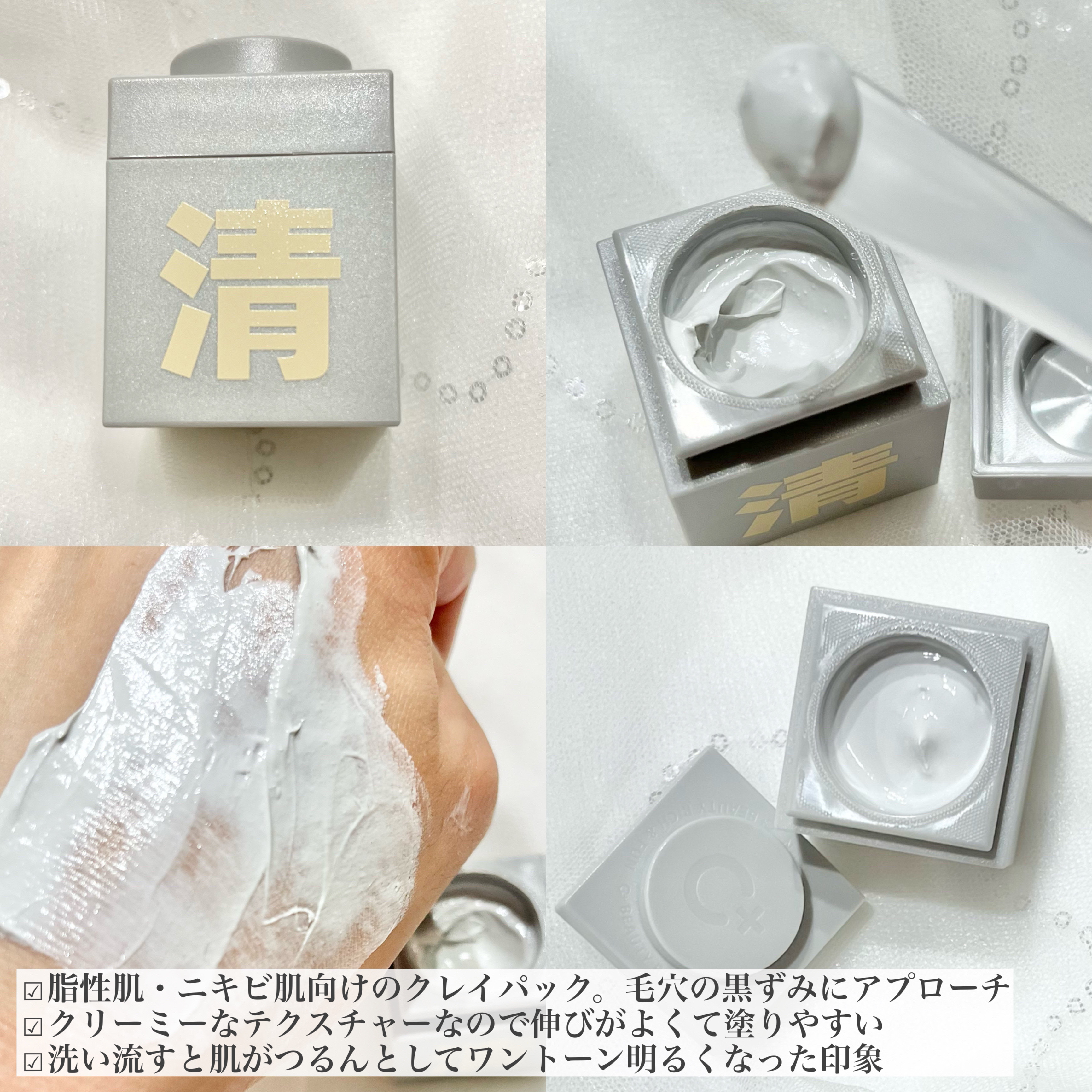 スキンケア方法》クレイパック 清 ライトグレー（しっとり）｜C+の