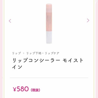 
キャンメイク 
リップコンシーラー
10g
600円程

人生初のリップコンシーラー。

元々唇が赤っぽいためグラデーションを作るには色を消すしか無いと思っていた頃に使用。

瞬間的にはグラデーション