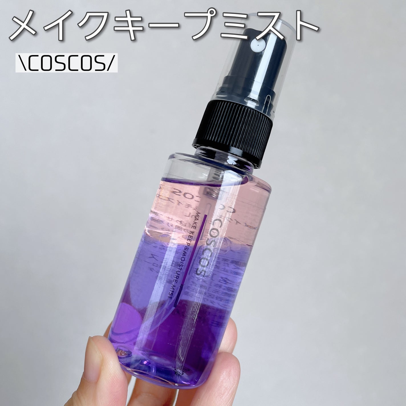 メイクキープ&モイスチャーミスト/COSCOS/フィックスミストを使ったクチコミ(1枚目)
