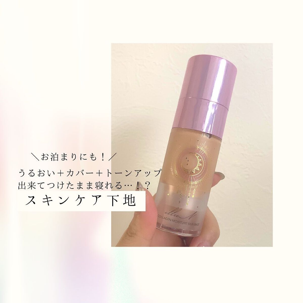 コラーゲンモイスチャースキンベース/illuN/化粧下地を使ったクチコミ(1枚目)