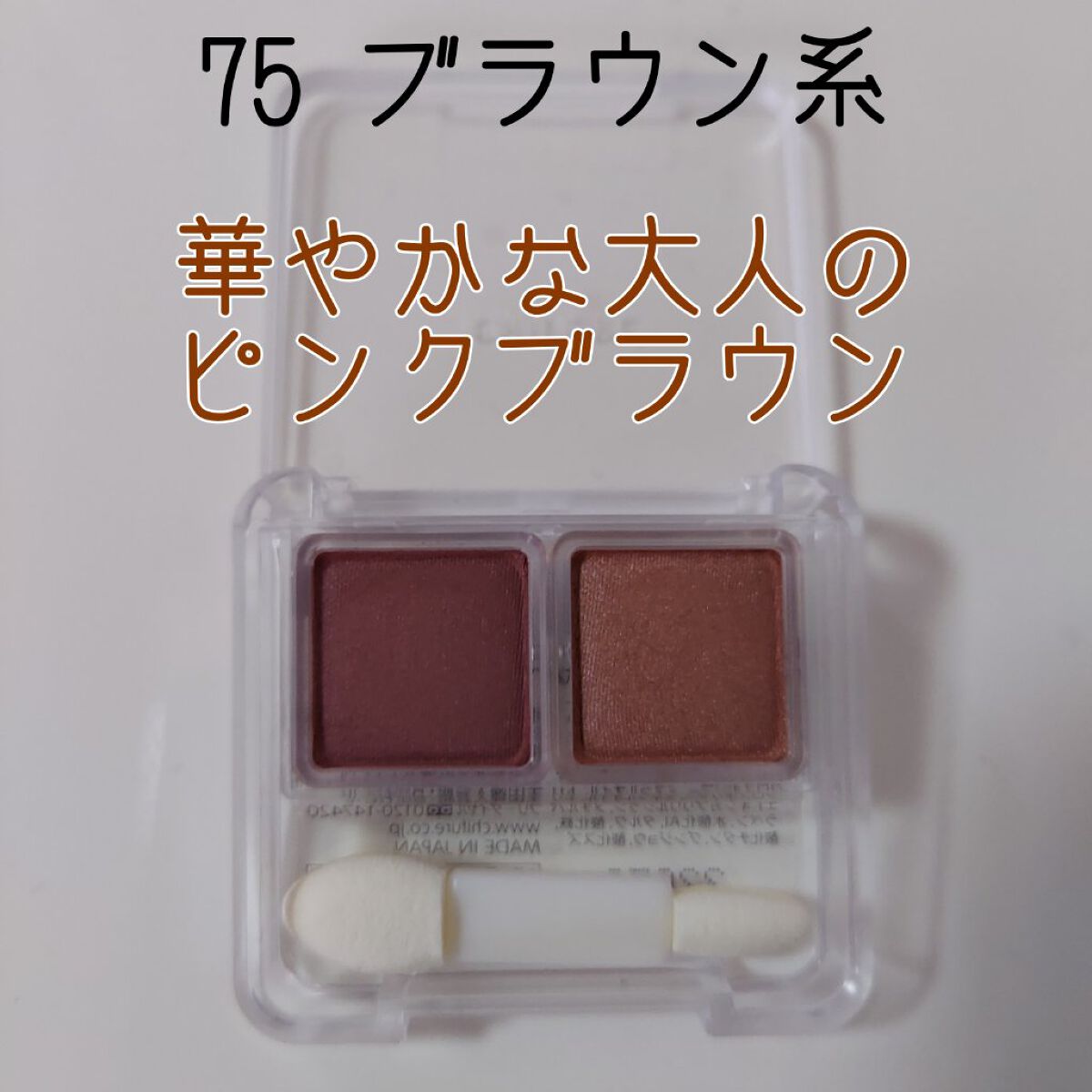 ツイン カラー アイシャドウ/ちふれ/アイシャドウパレットを使ったクチコミ（3枚目）