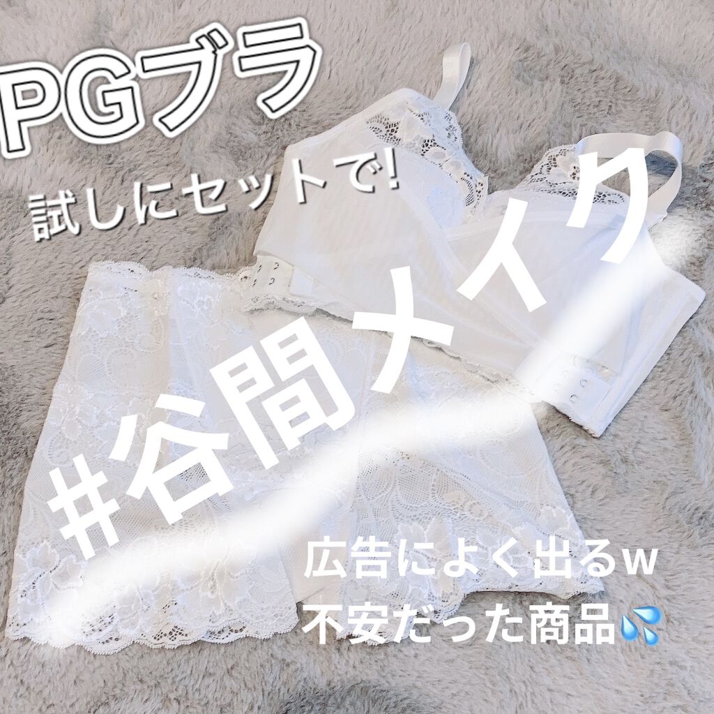 PG-Bra（PGブラ）/p-Grandi/ナイトブラを使ったクチコミ（1枚目）