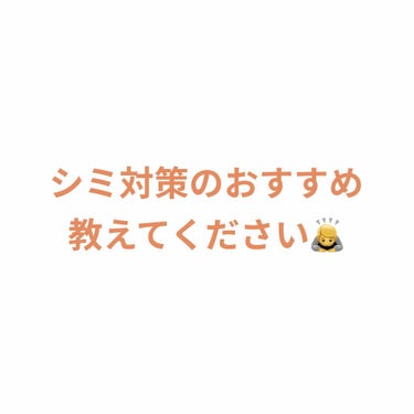 あいうえ@フォロバ強化期間🕊 on LIPS 「みなさんに質問です！！母が最近シミで悩んでいて…なにかシミ対策..」（1枚目）