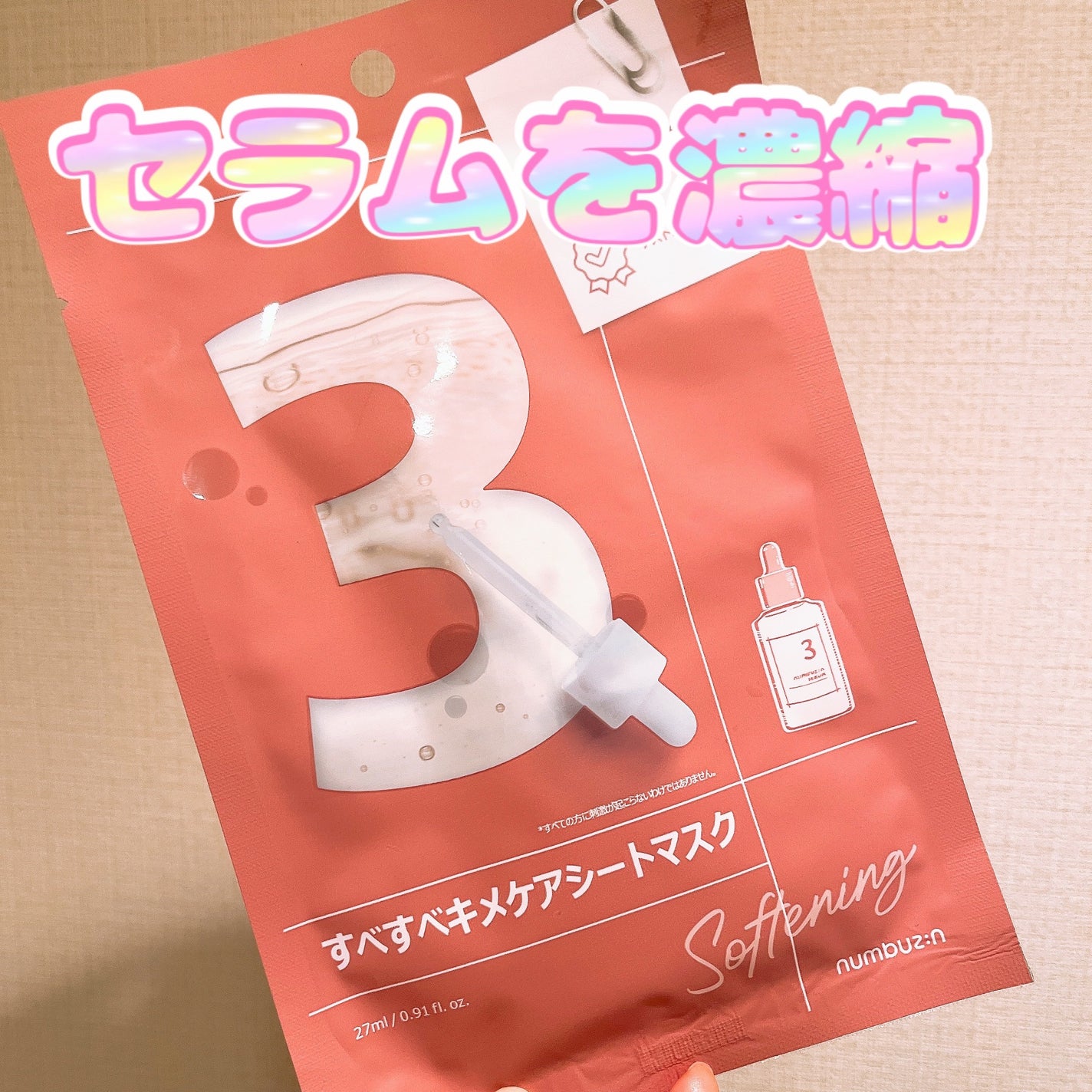 3番 すべすべキメケアシートマスク/numbuzin/シートマスク・パックを使ったクチコミ(1枚目)