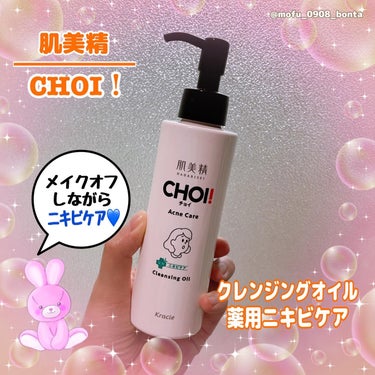 CHOIクレンジングオイル 薬用ニキビケア/肌美精/オイルクレンジングを使ったクチコミ（1枚目）