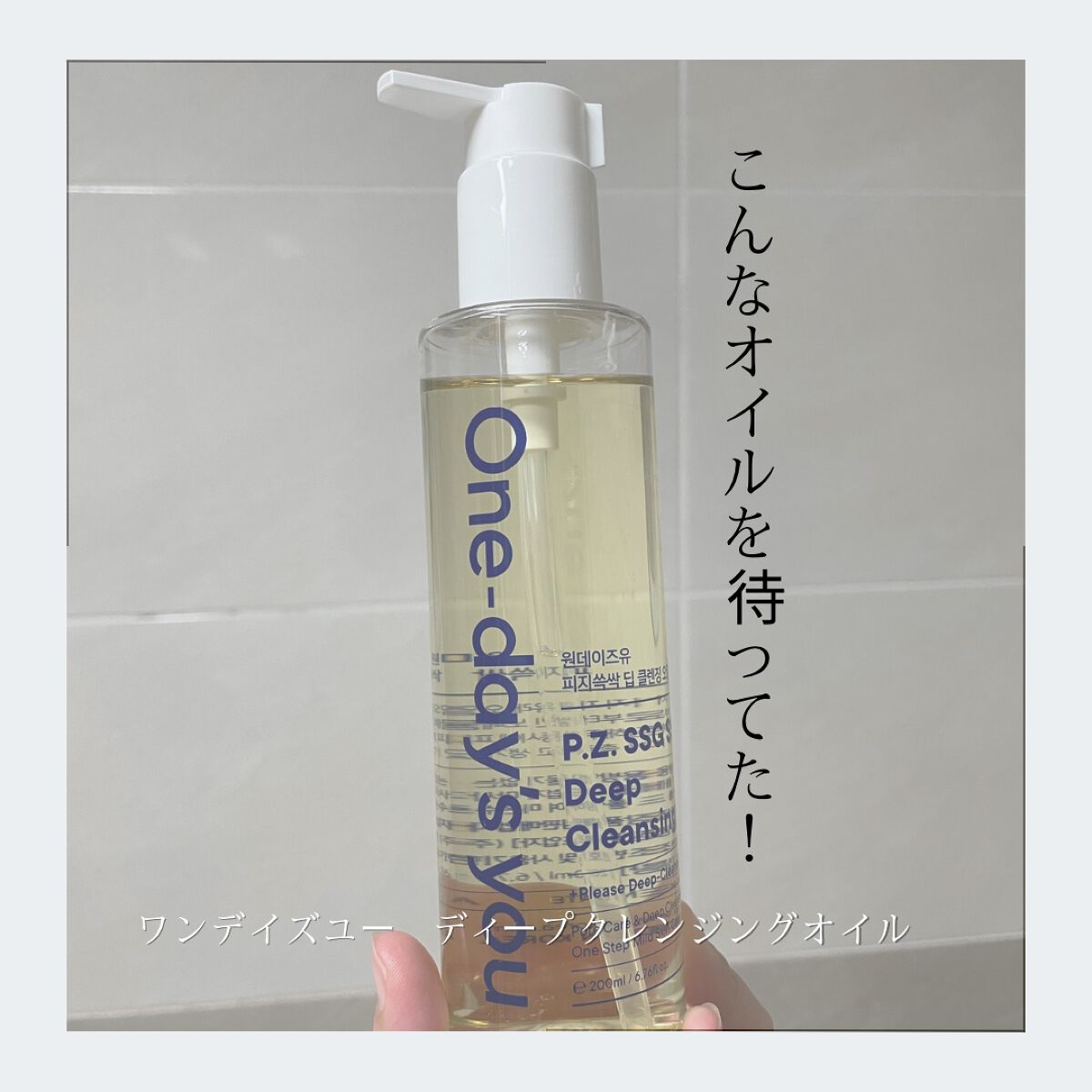 ワンデイズユー ディープクレンジグオイル/One-day's you/オイルクレンジングを使ったクチコミ(1枚目)