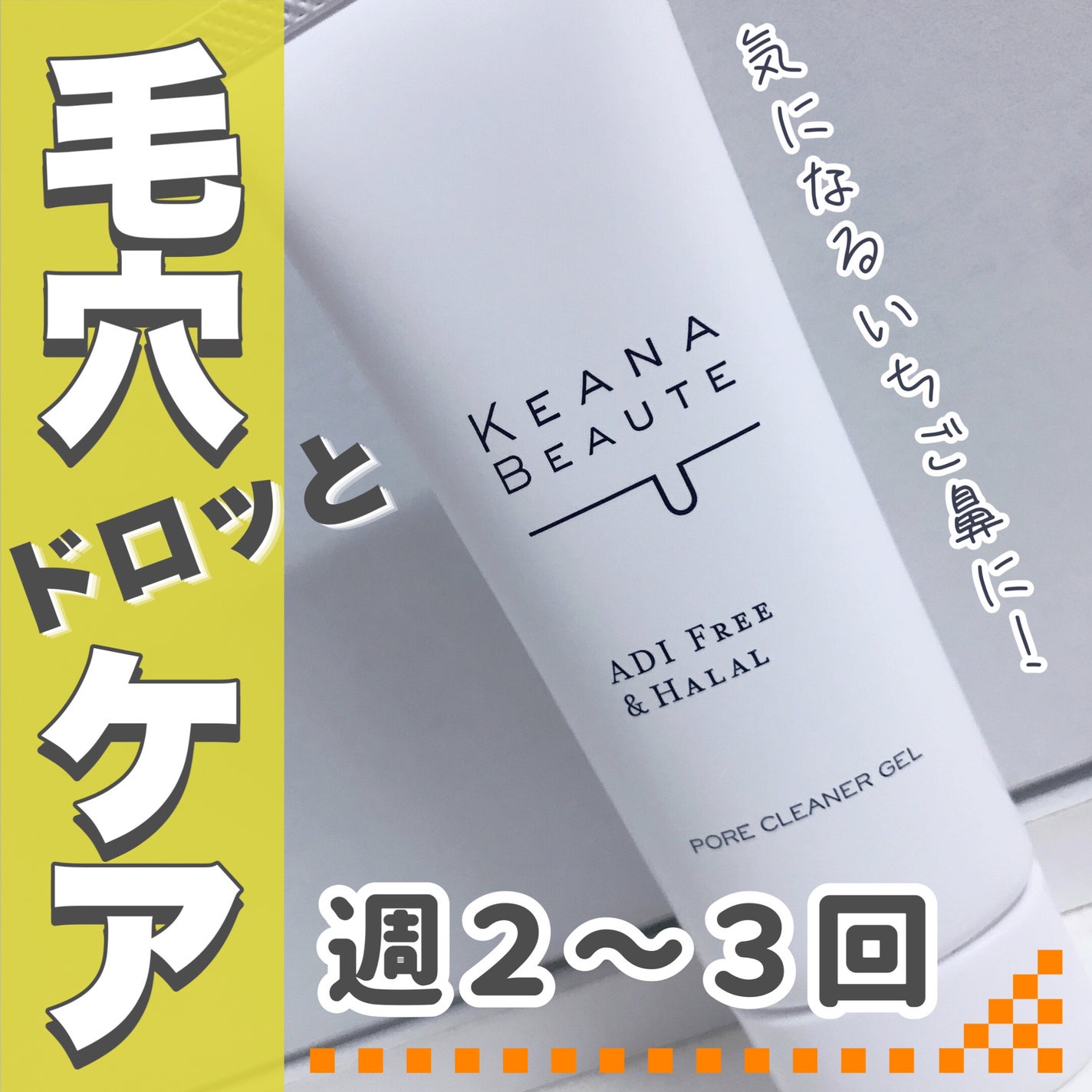 洗顔前の毛穴づまり落とし/ケアナボーテ/クレンジングジェルを使ったクチコミ(1枚目)