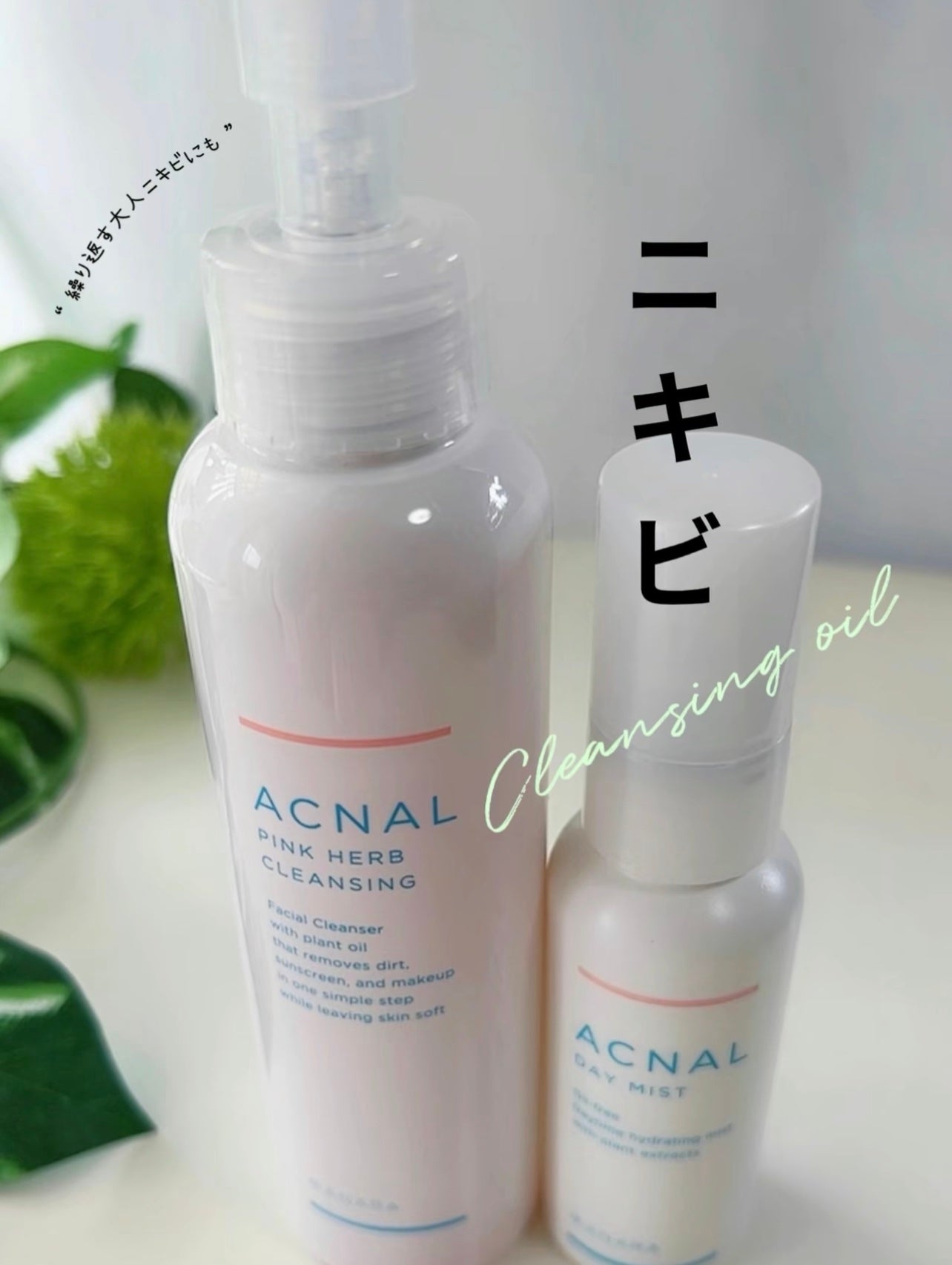 ピンクハーブクレンジング/ACNAL/オイルクレンジングを使ったクチコミ(1枚目)