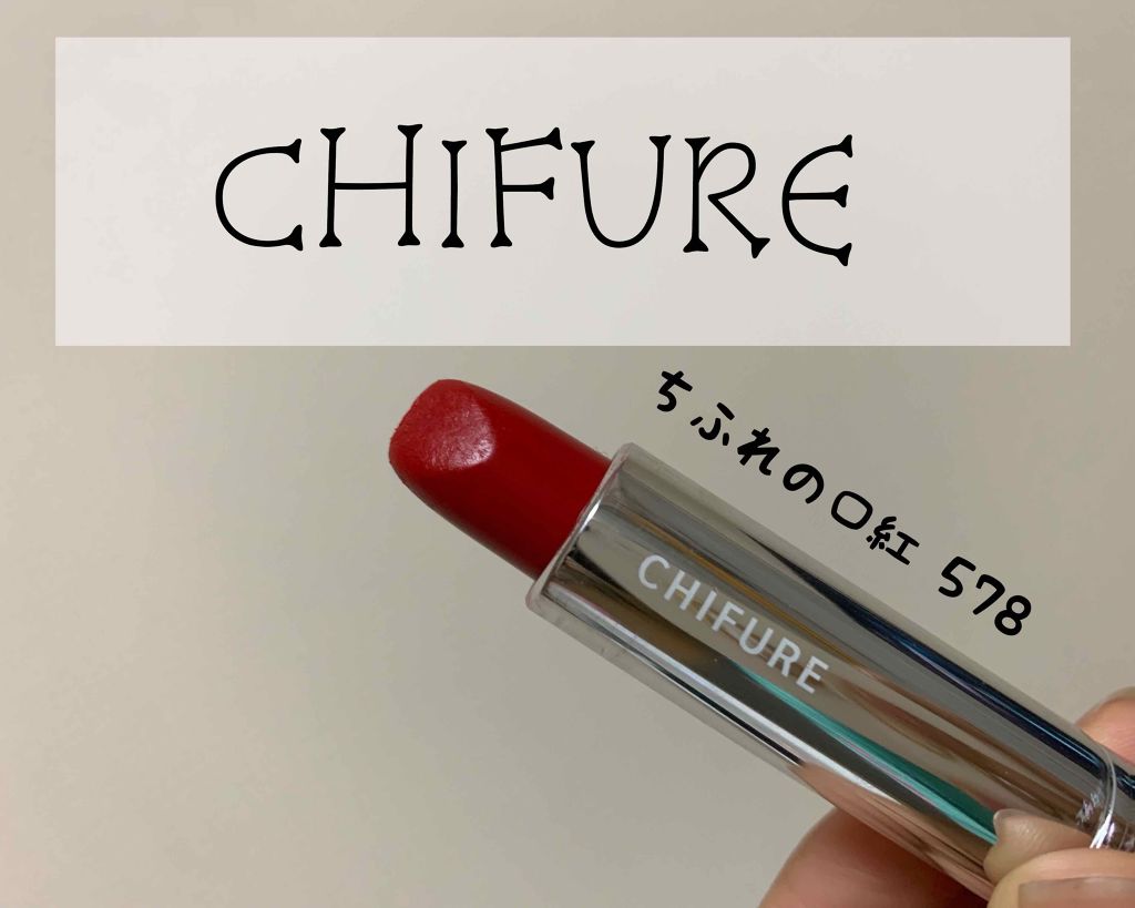 口紅（詰替用）/ちふれ/口紅を使ったクチコミ（1枚目）