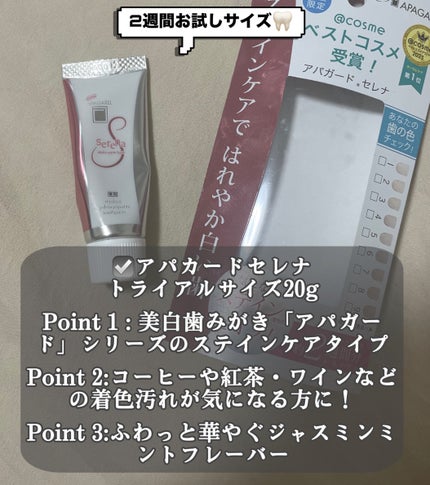アパガードセレナ/アパガード/歯磨き粉を使ったクチコミ(2枚目)