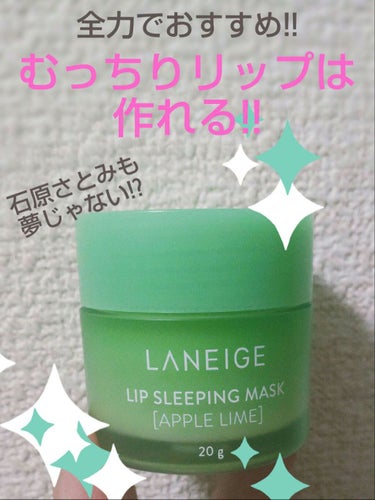 リップスリーピングマスク/LANEIGE/リップケア・リップクリームを使ったクチコミ（1枚目）