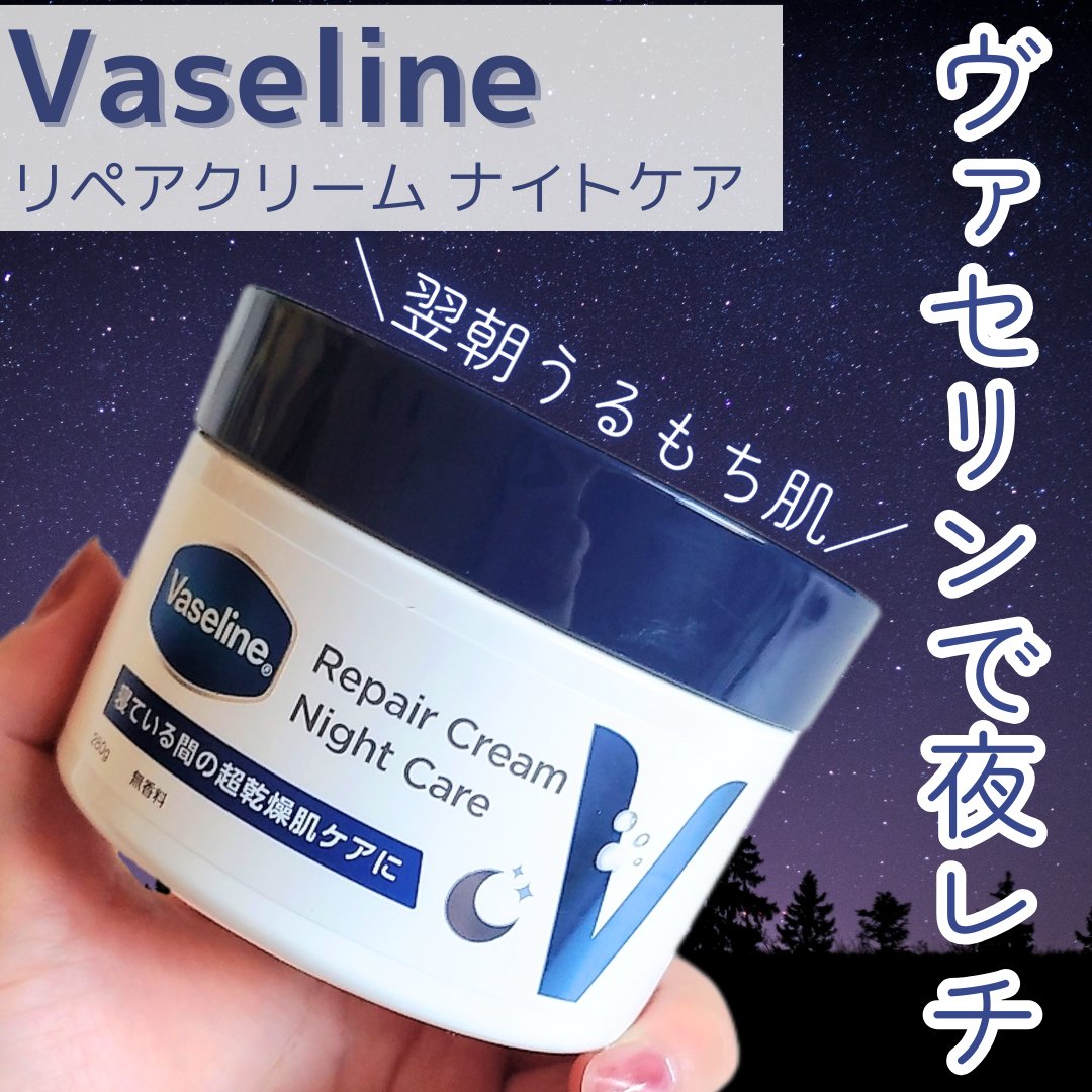 ヴァセリンリペアクリームナイトケア/ヴァセリン/ボディクリームを使ったクチコミ（1枚目）