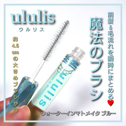 ウォーターインマトメイク ブルー/ululis/プレスタイリング・寝ぐせ直しを使ったクチコミ(1枚目)