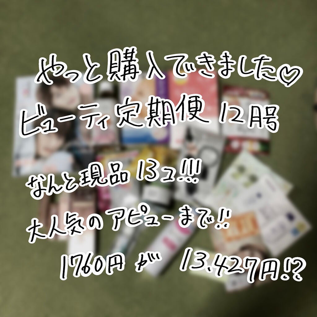 ビューティー定期便/bea’s up beauty book (ビーズアップ ビューティブック)/その他キットセットを使ったクチコミ(1枚目)