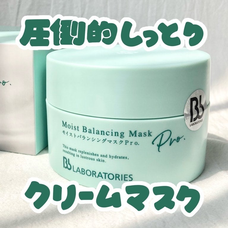 モイストバランシングマスクPro./ビービーラボラトリーズ/洗い流すパック・マスクを使ったクチコミ(1枚目)