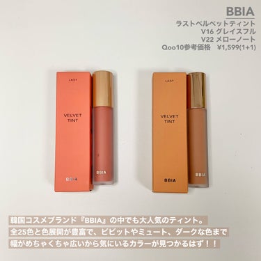 コスパ良し！バランス良し🙌🏻！
韓国絶妙カラーのベルベットティント💄

────────────
BBIA(ピアー)
ラストベルベットリップティント
V16 グレイスフル
V22 メローノート
Qoo10参考価格　¥1,599(1+1)
────────────

【色味】
▶︎V16 グレイスフル
　明るいサーモンピンク💓
　公式の写真だとまろやかなコーラルピンクで
　スウォッチでも同じようなカラーですが、
　実際に唇に乗せると鮮やかなピンクに😳
　このシリーズの中でも優しい色合いなので
　元の唇の色に左右されるカラーかもしれません💭
　薄く少量ずつ塗っていくと、
　そこまで派手さも気にならずに
　肌が明るく見えるのでこれはこれでアリ◎

▶︎V22 メローノート
　ヌーディーなピーナッツベージュ🥜
　公式の写真よりも少しオレンジを感じる色味！
　元の唇の色をリセットしてくれるような、
　肌になじむヌーディーな色味です◎
　私の唇だとなじみすぎて血色感が物足りないので
　ベースとして使うことが多いです💡

全25色展開でかなり幅のあるカラバリ、
パーソナルカラー分けも公式で出してくれています！

【色もち】
色味がそのまま色持ちしてくれるのが◎
落ちにくさはほどよい感じ。
めちゃくちゃ落ちにくいわけじゃないけど
取れやすいわけでもない…！
私が選んだ2色はどちらも優しい色味なので
もっと濃い色だとより落ちにくいかな？と思います💭

塗ったあと表面がちょっぴり艶っぽくなるんですが
それをティッシュオフすると色持ちUP👍🏻🤍

【質感】
密着度の高いセミマット仕上がり。
ムースのようなテクスチャーで塗りやすいです◎

チップでベタ塗りすると厚みが出やすいので、
・少量ずつ乗せてから指などでぼかしていく
・チップで塗る時は縦じわに沿って塗る
・唇んまんましない
とより密着して綺麗に仕上がります💗

乾燥についてはマット系によくある少しつっぱる系。
特別乾燥しやすい！とかはないので
時間経過で皮剥けしてくることはなかったです◎

【良いところ】
▶︎カラーが豊富で韓国らしい色！
▶︎ふわふわっとした唇に仕上がる
▶︎プチプラ！1本¥800以下！！！

【イマイチなところ】
▶︎少し唇がつっぱる乾燥感
　(→塗る前の保湿はめっちゃ大事！)
▶︎チェリーのような香り付き
　(→わりと残る、好みが分かれそうな香り！)

✼••┈┈••✼••┈┈••✼••┈┈••✼••┈┈••✼

メガ割で購入して¥1,279(1+1)でした🥰
BBIAのコスメはどれをとってもバランスが良く、
プチプラなのに失敗しにくいのが嬉しい🙌🏻💓





#bbia #ピアー #ラストベルベットリップティント #ベルベットティント #マットリップ #韓国コスメ #韓国コスメ購入品 #韓国コスメレビュー #韓国コスメおすすめ #韓国コスメレポ #プチプラコスメ #プチプラコスメ紹介 #コスメ #コスメ紹介 #コスメレビュー #コスメ購入品 #コスメ好きさんと繋がりたい #qoo10 #qoo10購入品 #qoo10メガ割 #メガ割 #メガ割購入品 
の画像 その1