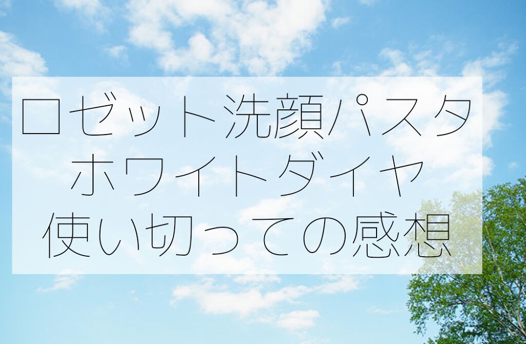 ロゼット洗顔パスタ ホワイトダイヤ/ロゼット/洗顔フォームを使ったクチコミ（1枚目）