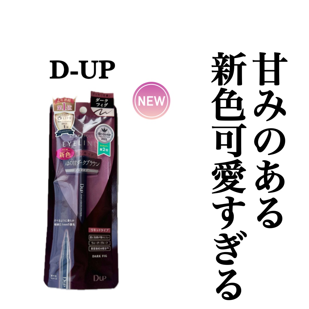 シルキーリキッドアイライナーWP/D-UP/リキッドアイライナーを使ったクチコミ（1枚目）