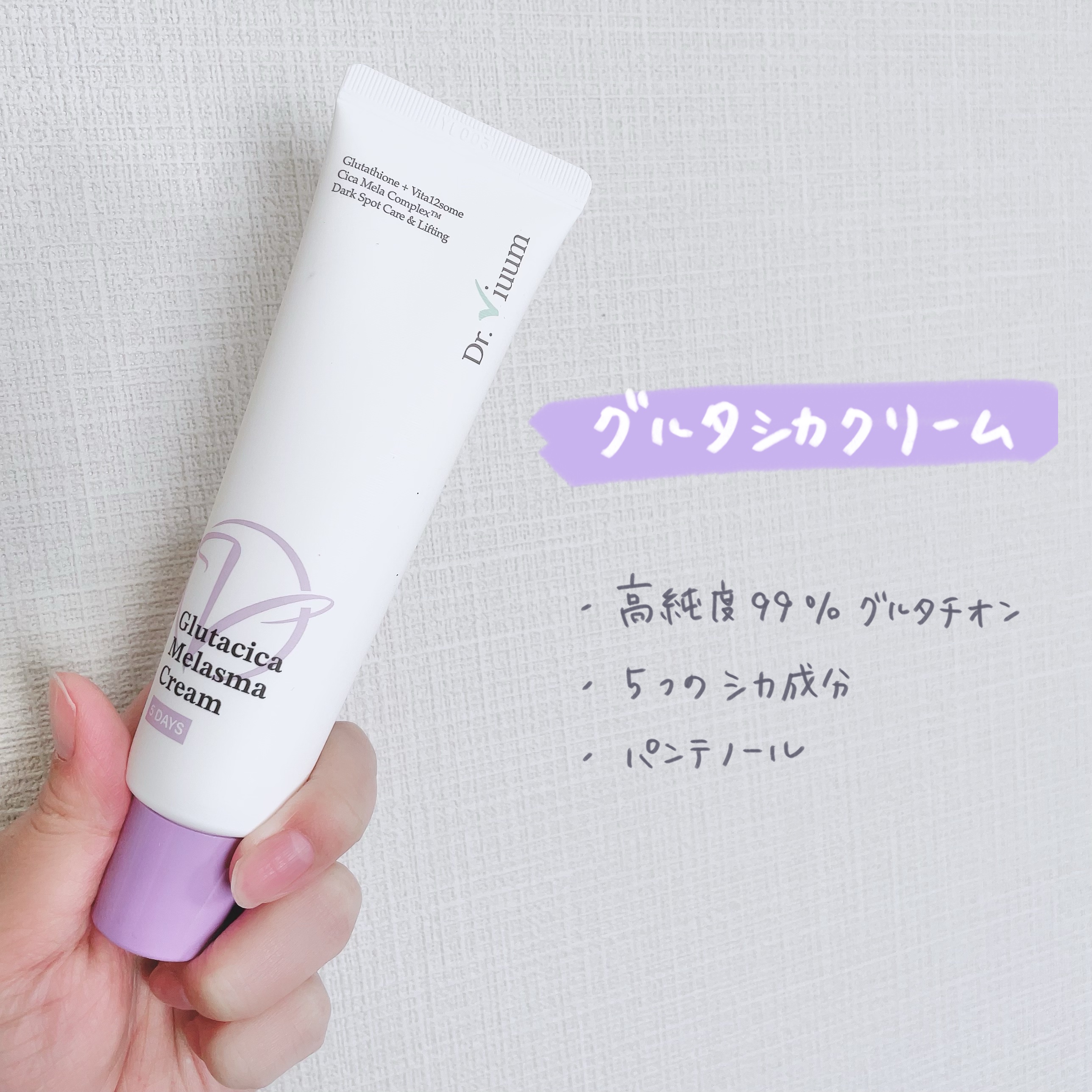 グルタシカ Mクリーム/Dr.Viuum/フェイスクリームを使ったクチコミ（2枚目）