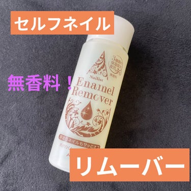 【コージー ネイリスト エナメルリムーバーⅡ】

100ml
¥320 +tax

3種類の保湿成分配合で爪をいたわりながらネイルカラーをキレイに落とす除光液

グレープフルーツ、ユズ、オレンジの3種類の果実エキスが配合されています！

爪も白くなりにくい(らしい)
使ってて白くなることはなかったです◎

とっても嬉しい無香料（๑⃙⃘ˊ꒳​ˋ๑⃙⃘）←香りが苦手

もちろん、除光液的な匂いはあるもののめちゃくちゃキツい匂いではないし少し時間が経てば爪の匂いもなくなります◎


コットンに含ませて爪を押さえるようにしてしばらく馴染ませると、たっぷり重ね塗りしたネイルもちゃんと落ちてくれます！


容器もそんなに大きくないので持ち運びもしやすい！(持ち運びすることがあるかはさておき)


そんな頻繁にネイルする方ではないので、量的にも十分かな！という感じです！

#ネイル #セルフネイル の画像 その0