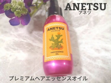 アネツプレミアムヘアエッセンス/ANETSU/ヘアオイルを使ったクチコミ（1枚目）