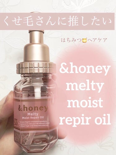 &honey Melty モイストリペア ヘアオイル 3.0/&honey/ヘアオイルを使ったクチコミ（1枚目）