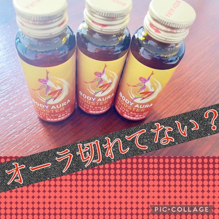 ボディオーラ ブースタードリンク/新日本製薬/栄養ドリンクを使ったクチコミ(1枚目)
