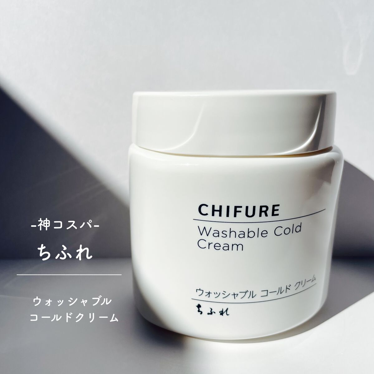 ウォッシャブル コールド クリーム/ちふれ/クレンジングクリームを使ったクチコミ（1枚目）