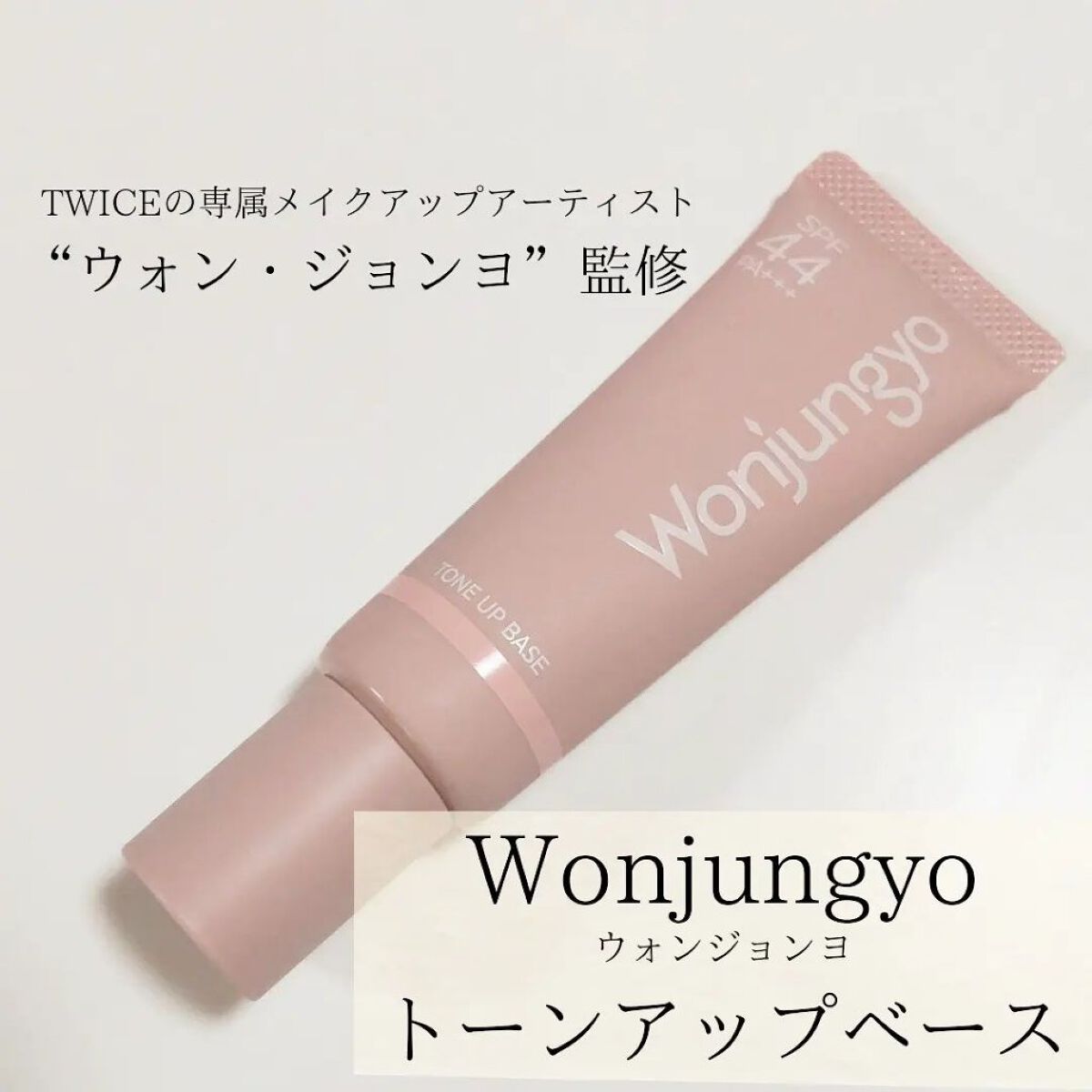 ウォンジョンヨ トーンアップベース/Wonjungyo/化粧下地を使ったクチコミ（1枚目）