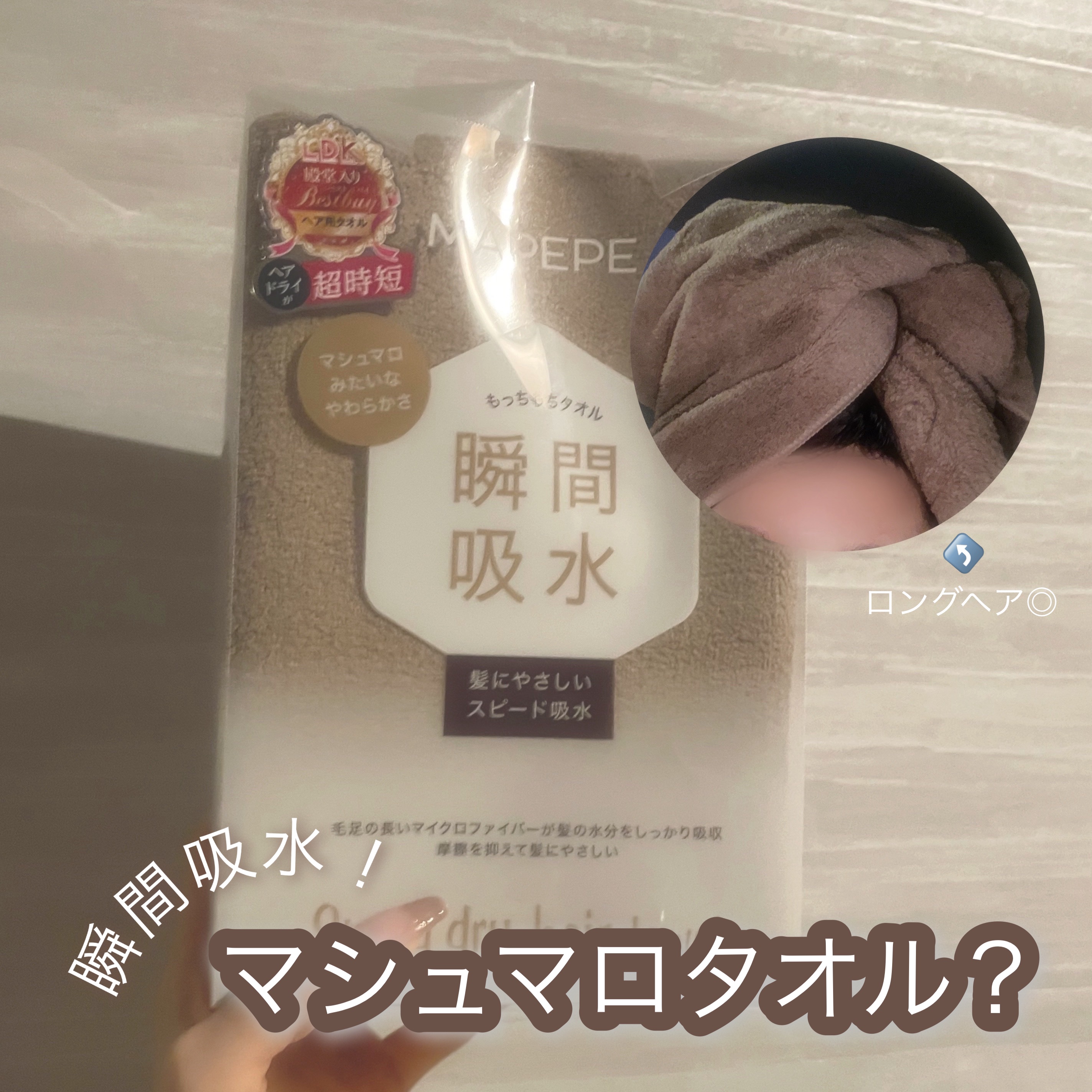 スピードドライヘアタオル ココアブラウン/マペペ/ヘアケアグッズを使ったクチコミ（1枚目）