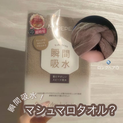 スピードドライヘアタオル/マペペ/ヘアケアグッズを使ったクチコミ(1枚目)