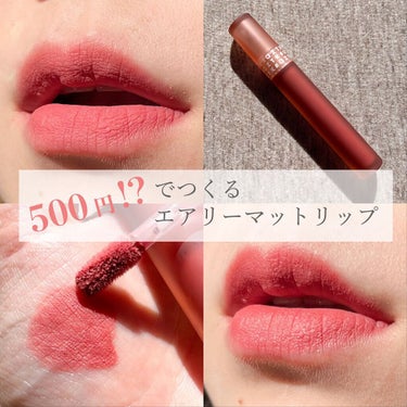 【500円で買える？！エアリーマットリップ】

今回はドンキでワンコインで買えると話題のマットリップの紹介です♡

⌒¨⌒¨⌒¨⌒¨⌒¨⌒¨⌒¨⌒¨⌒¨⌒¨⌒¨⌒
#aZTK
エアリーマットリップ
01