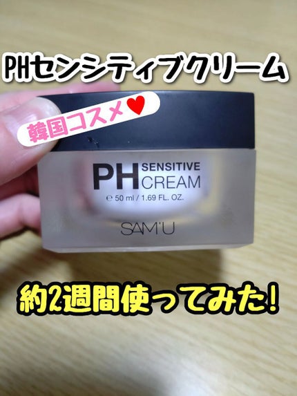 サミュ PHセンシティブクリーム/SAM'U/フェイスクリームを使ったクチコミ(1枚目)