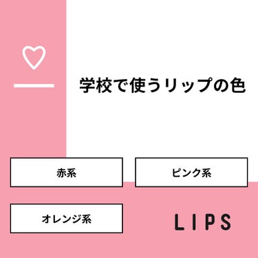 愛斗 on LIPS 「【質問】学校で使うリップの色【回答】・赤系：18.2%・ピンク..」（1枚目）