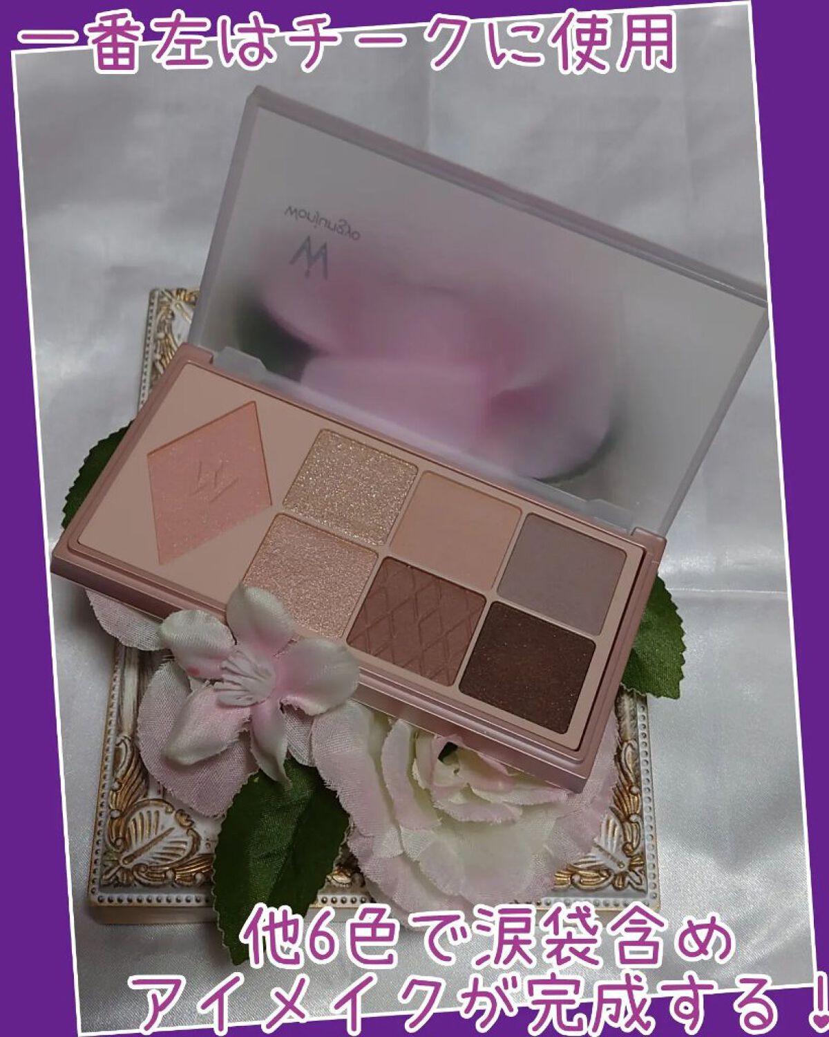 ウォンジョンヨ Ｗ デイリームードアップパレット /Wonjungyo/アイシャドウパレットを使ったクチコミ（2枚目）